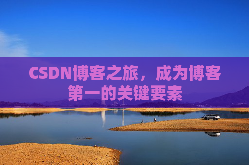 CSDN博客之旅，成为博客第一的关键要素